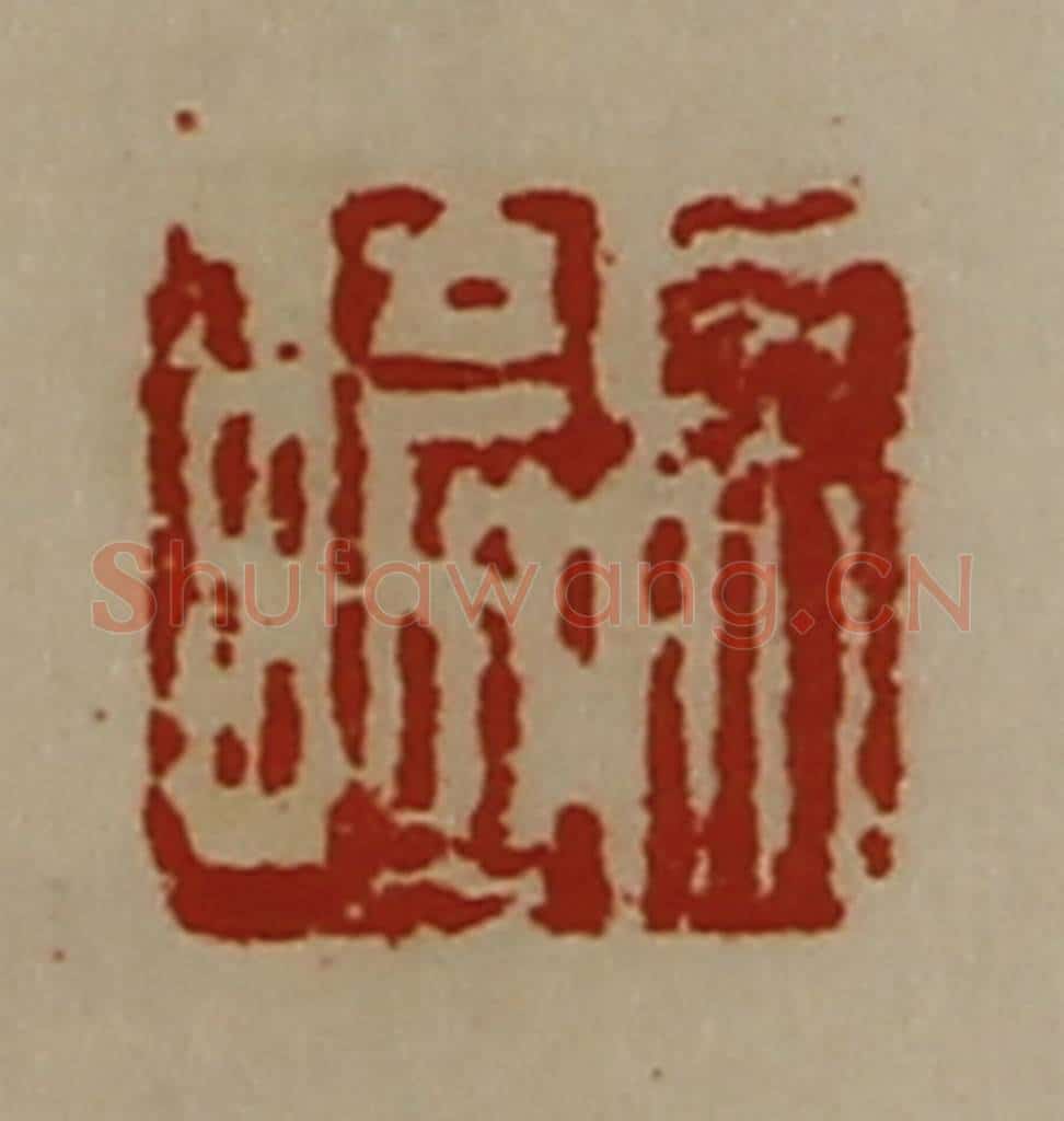 清 陈介祺藏并辑 篆刻印章作品《徐崎》