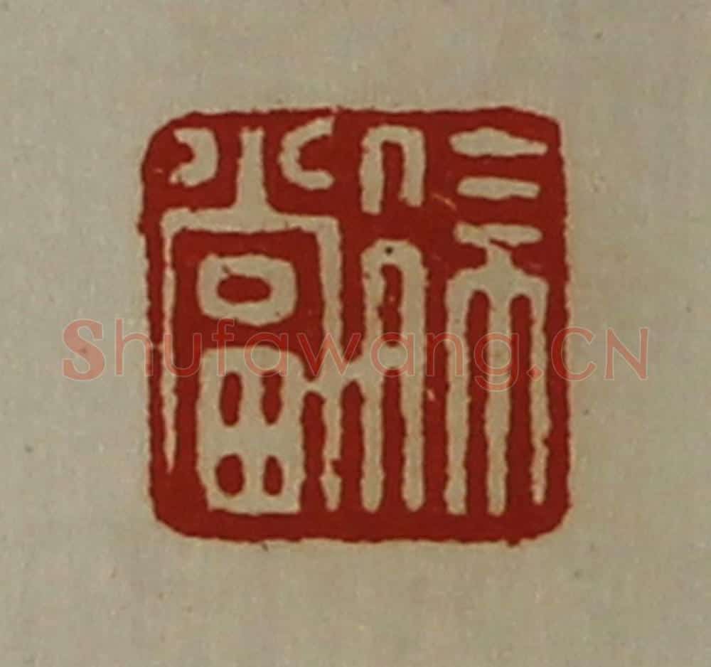 清 陈介祺藏并辑 篆刻印章作品《徐当》