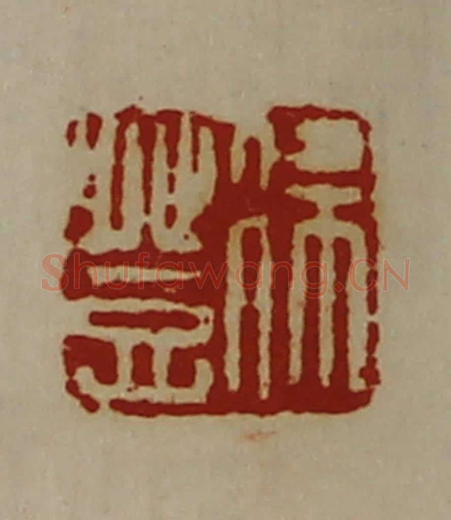 清 陈介祺藏并辑 篆刻印章作品《徐登》
