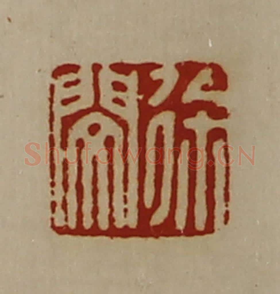 清 陈介祺藏并辑 篆刻印章作品《徐闵》