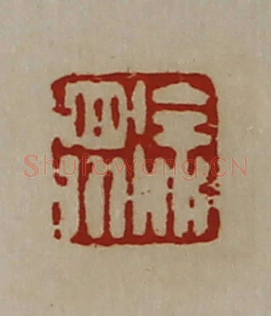 清 陈介祺藏并辑 篆刻印章作品《徐众》