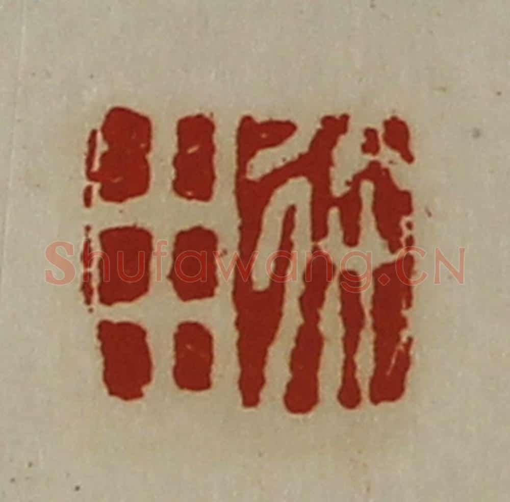 清 陈介祺藏并辑 篆刻印章作品《徐用》