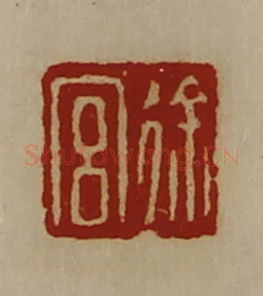 清 陈介祺藏并辑 篆刻印章作品《徐宫》
