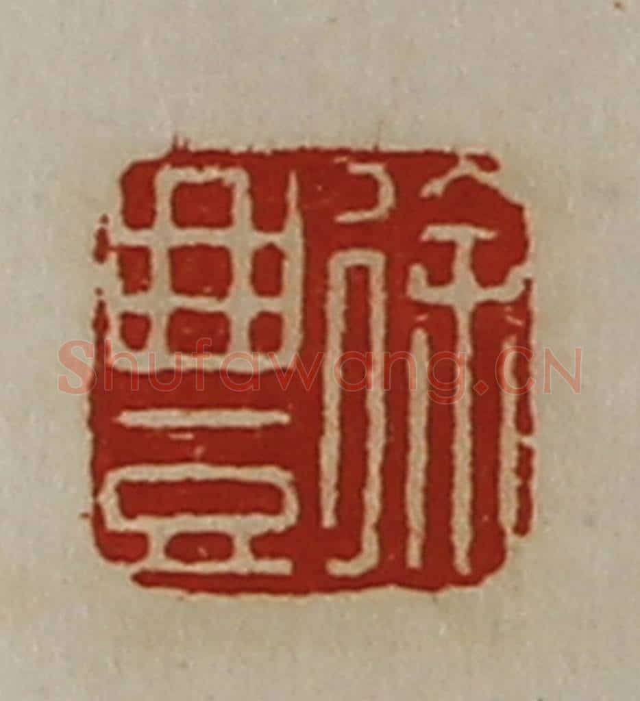 清 陈介祺藏并辑 篆刻印章作品《徐豊》