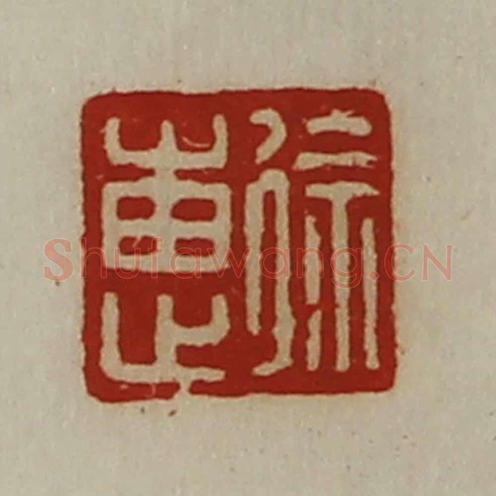 清 陈介祺藏并辑 篆刻印章作品《徐惠》
