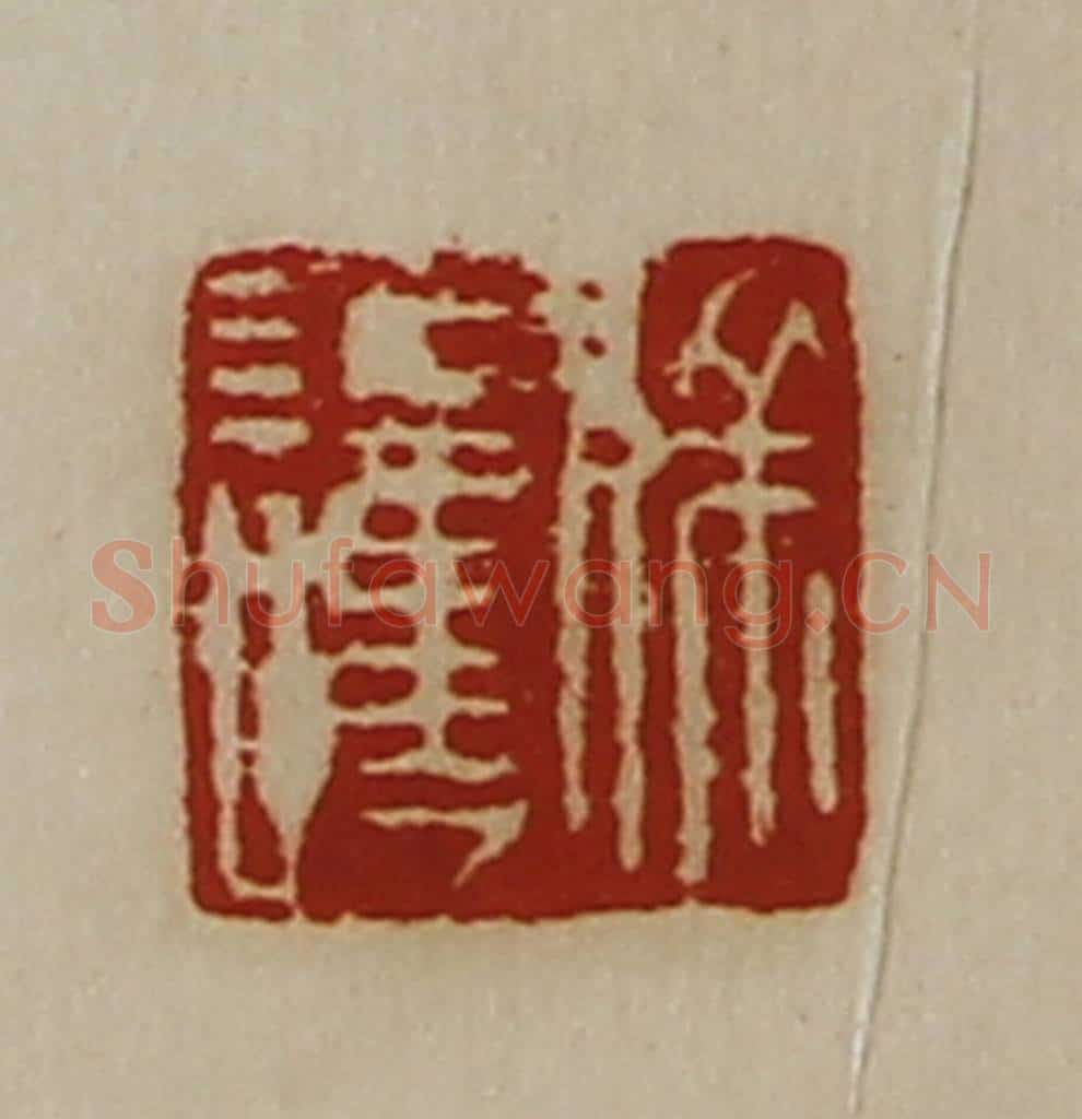 清 陈介祺藏并辑 篆刻印章作品《徐护》