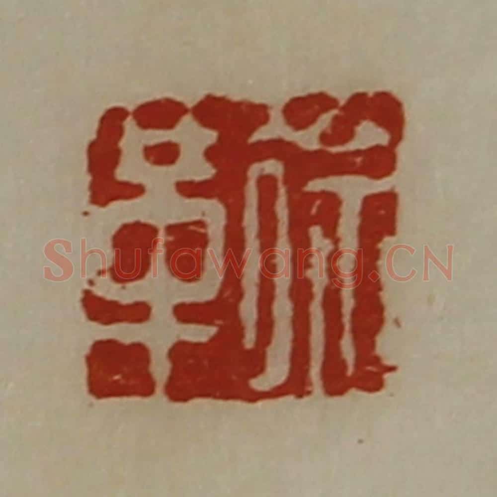 清 陈介祺藏并辑 篆刻印章作品《徐革》