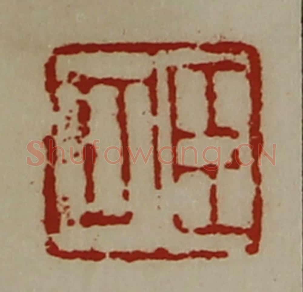 清 陈介祺藏并辑 篆刻印章作品《臣可》