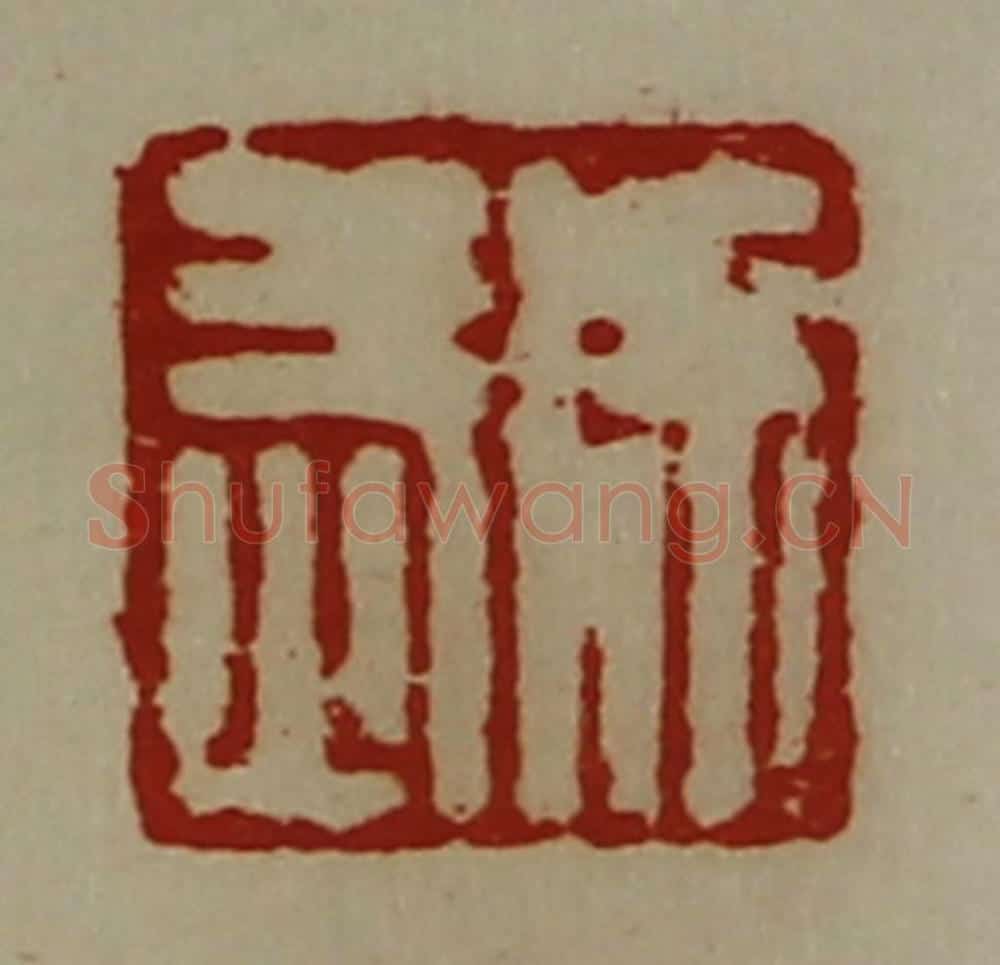 清 陈介祺藏并辑 篆刻印章作品《徐武》