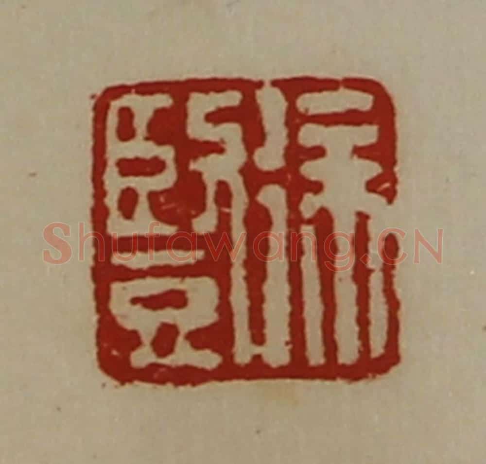 清 陈介祺藏并辑 篆刻印章作品《徐竖》