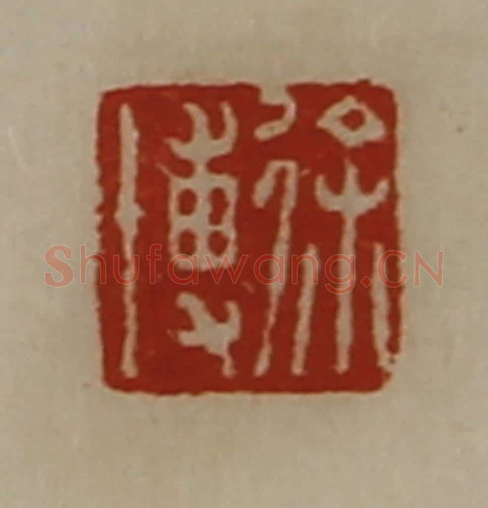 清 陈介祺藏并辑 篆刻印章作品《徐博》