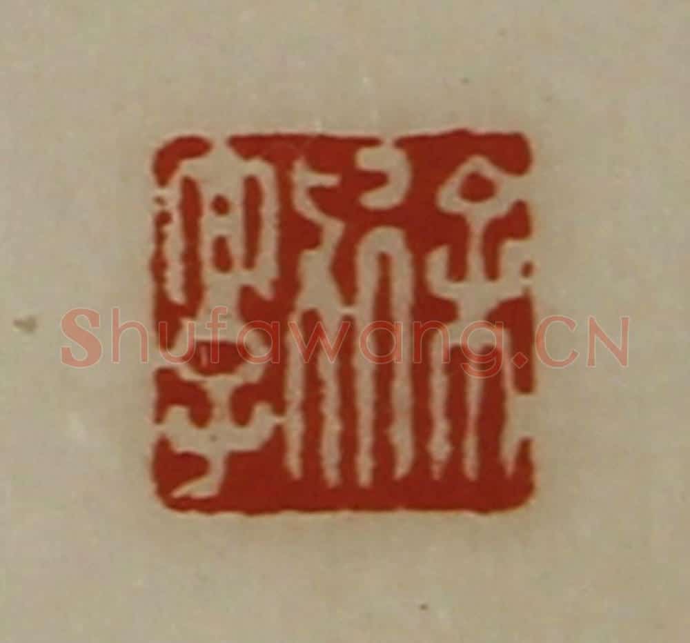 清 陈介祺藏并辑 篆刻印章作品《徐敦》