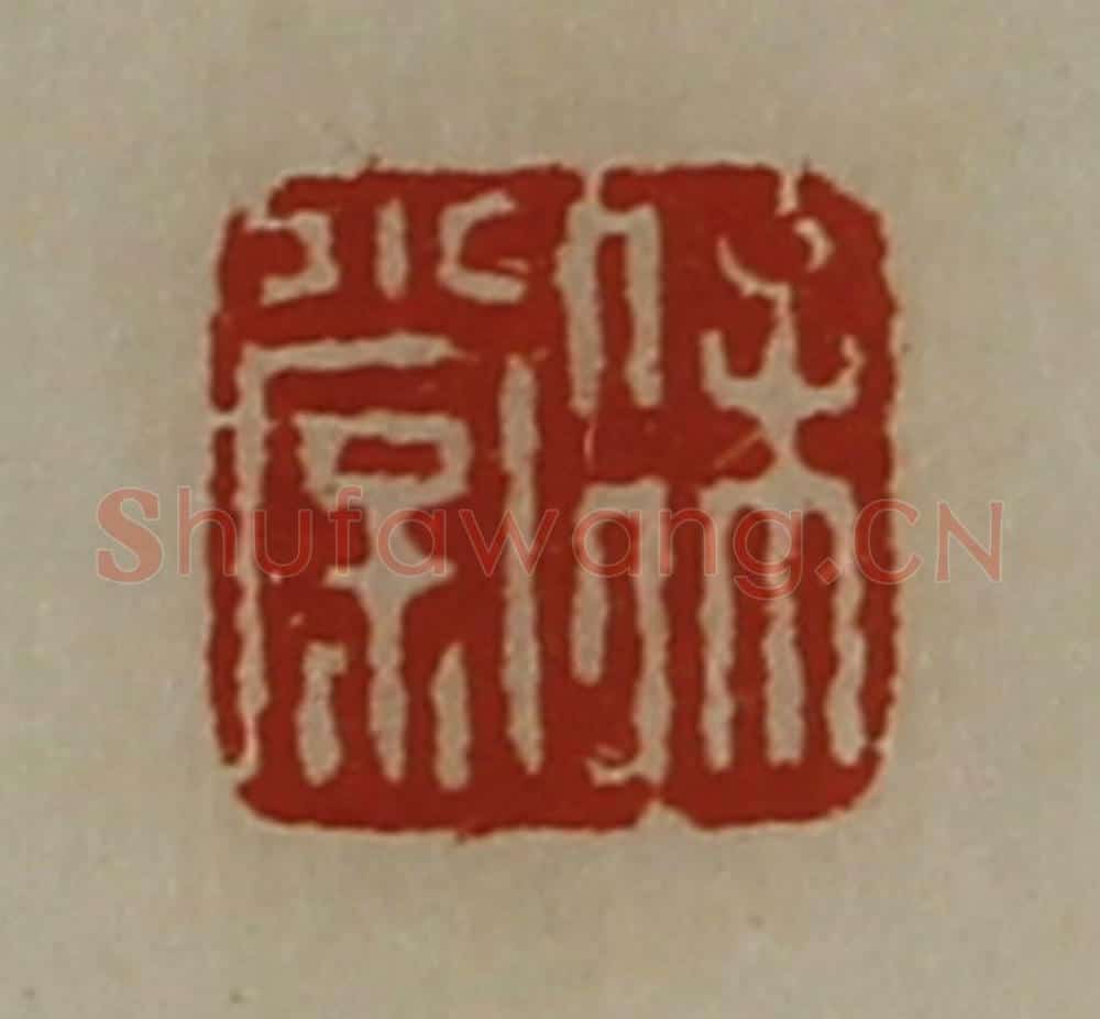 清 陈介祺藏并辑 篆刻印章作品《徐棠》