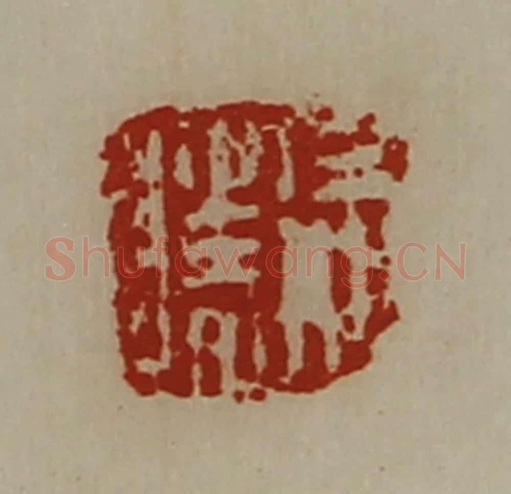 清 陈介祺藏并辑 篆刻印章作品《徐胜》