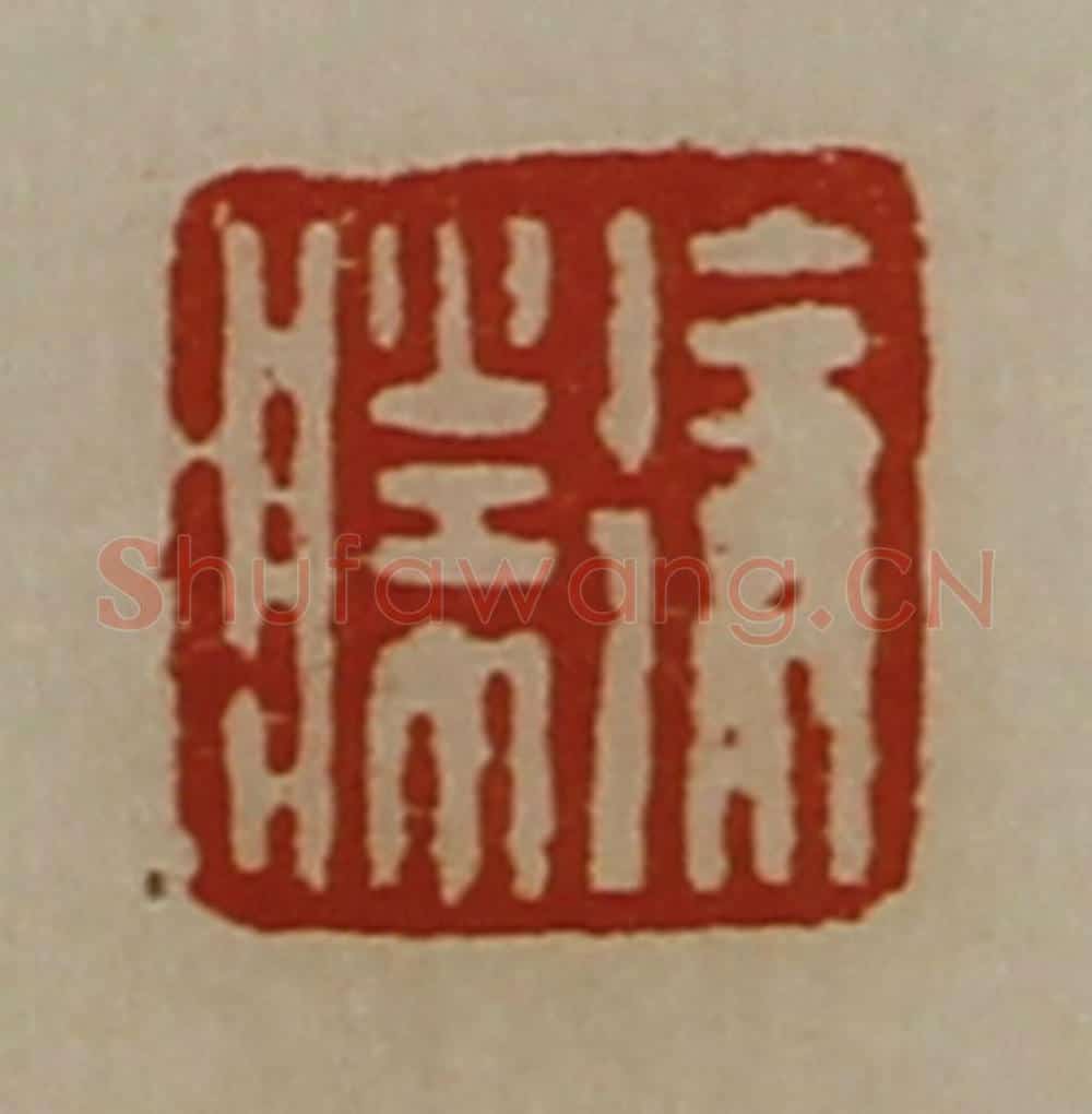 清 陈介祺藏并辑 篆刻印章作品《徐胜》