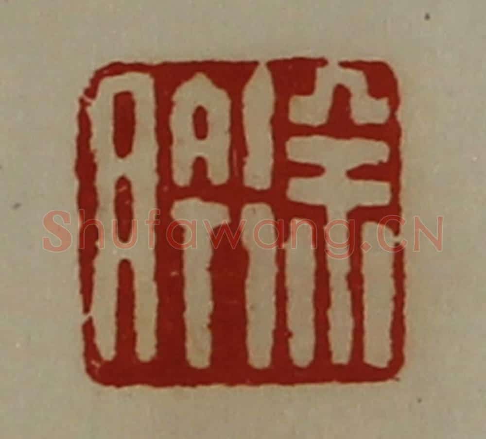 清 陈介祺藏并辑 篆刻印章作品《徐肣》