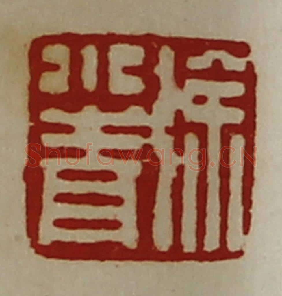 清 陈介祺藏并辑 篆刻印章作品《徐小青》