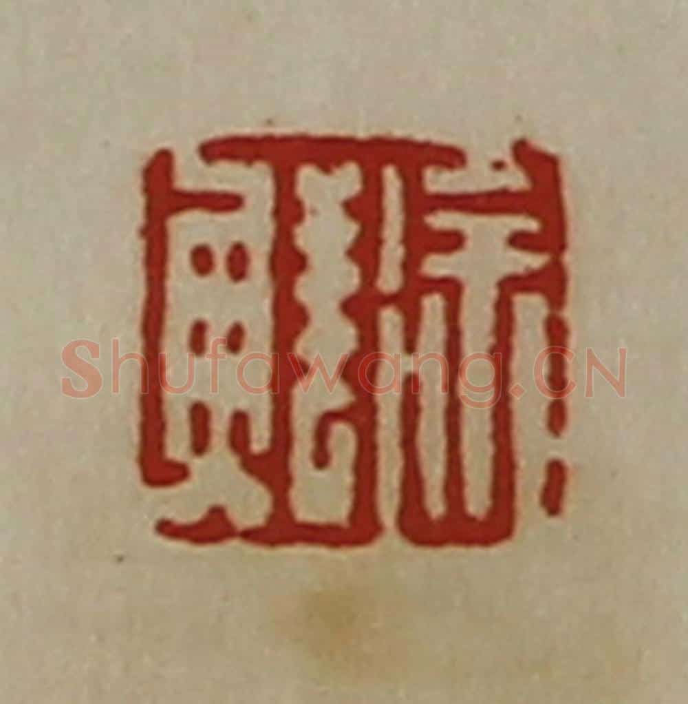 清 陈介祺藏并辑 篆刻印章作品《徐鲜》