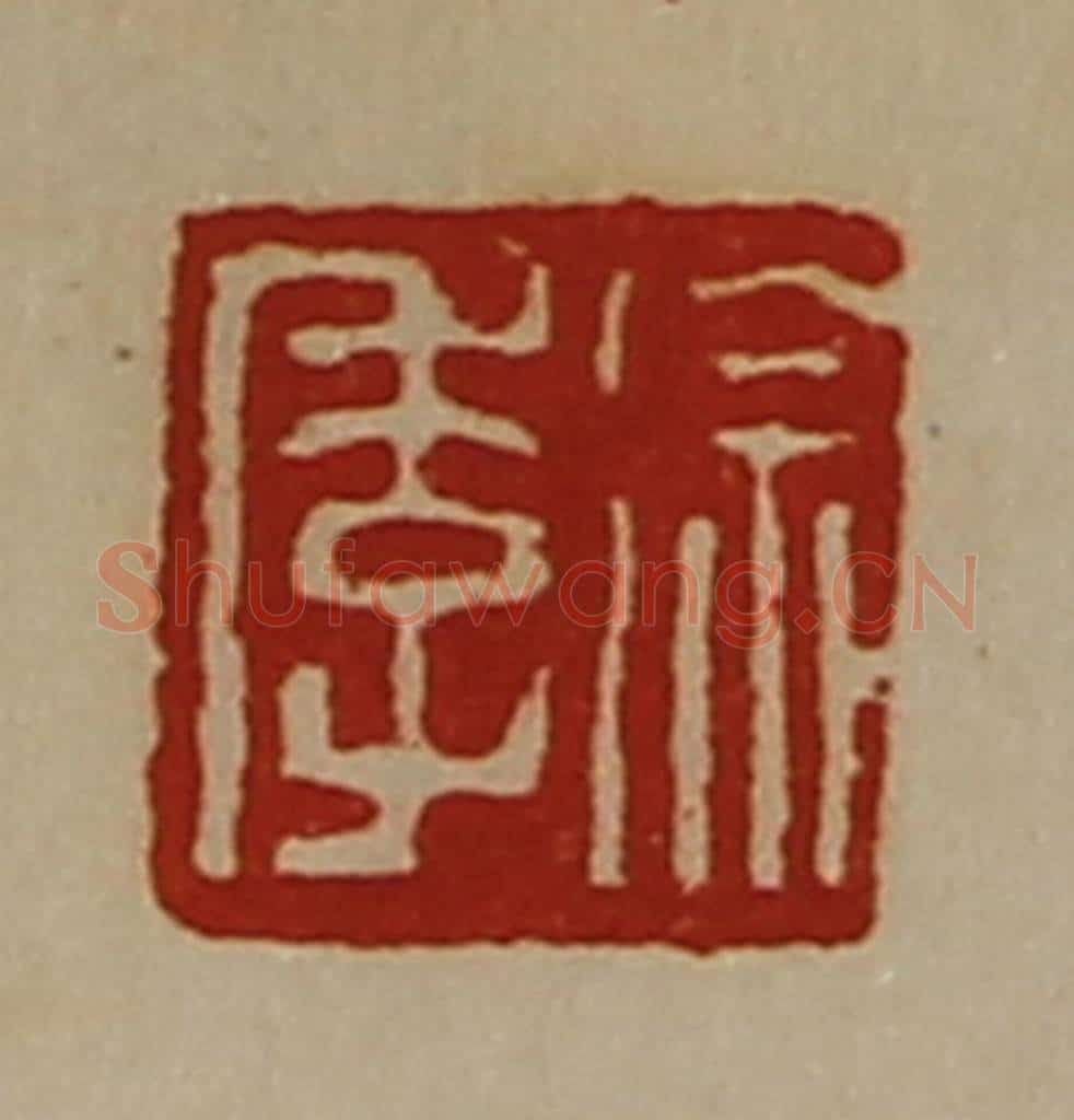 清 陈介祺藏并辑 篆刻印章作品《徐季》