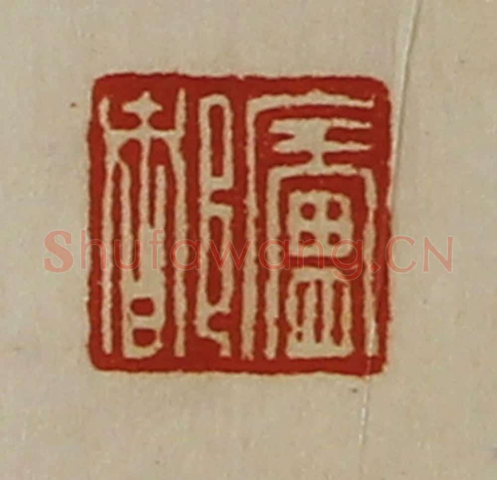 清 陈介祺藏并辑 篆刻印章作品《庐都》