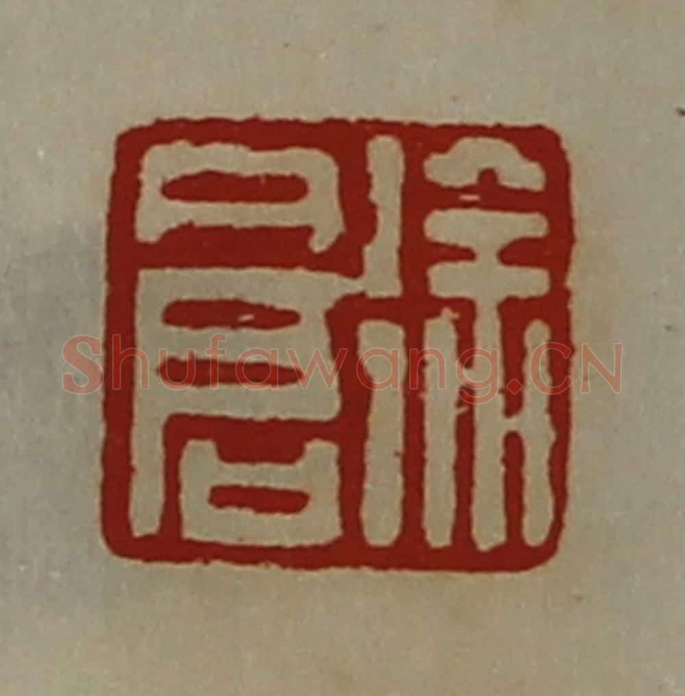 清 陈介祺藏并辑 篆刻印章作品《徐仓》