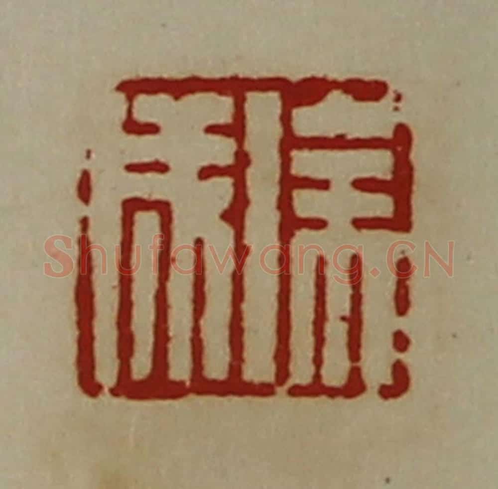 清 陈介祺藏并辑 篆刻印章作品《徐成》