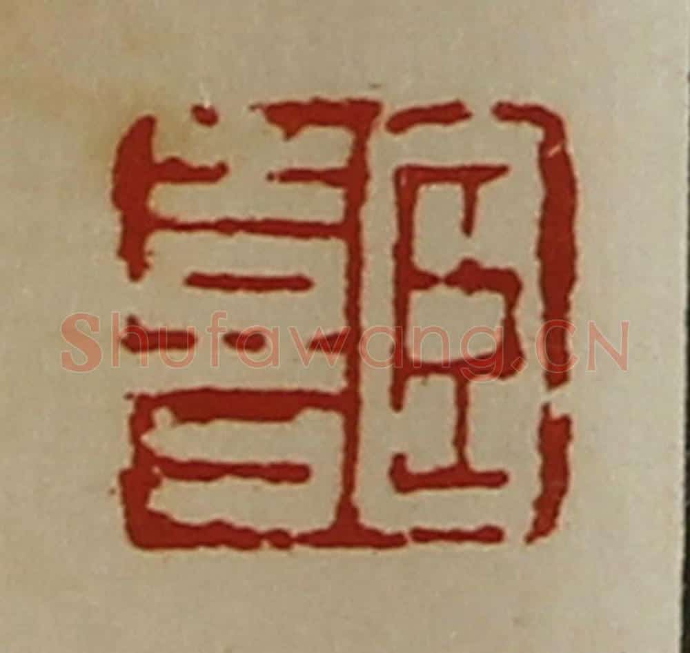 清 陈介祺藏并辑 篆刻印章作品《臣喜》