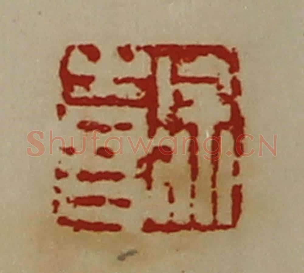 清 陈介祺藏并辑 篆刻印章作品《徐喜》