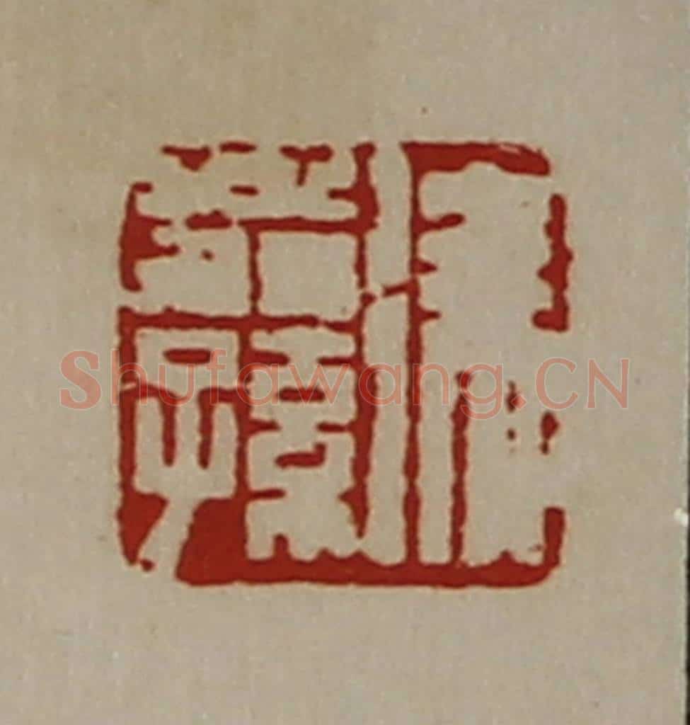清 陈介祺藏并辑 篆刻印章作品《徐翁孙》