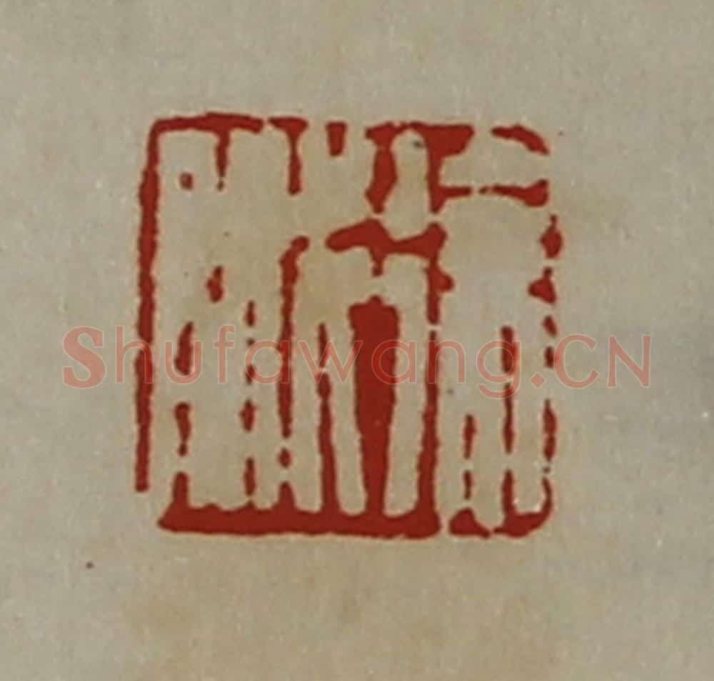 清 陈介祺藏并辑 篆刻印章作品《徐戚》