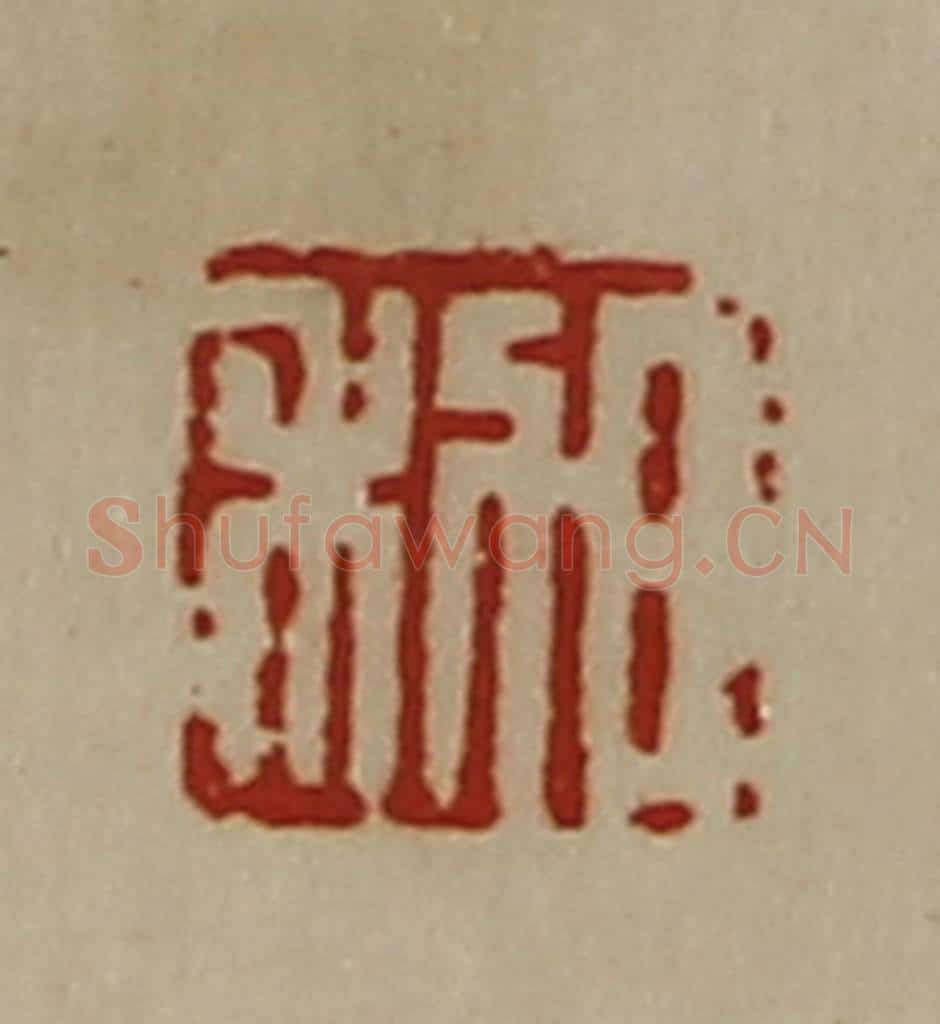 清 陈介祺藏并辑 篆刻印章作品《日利》