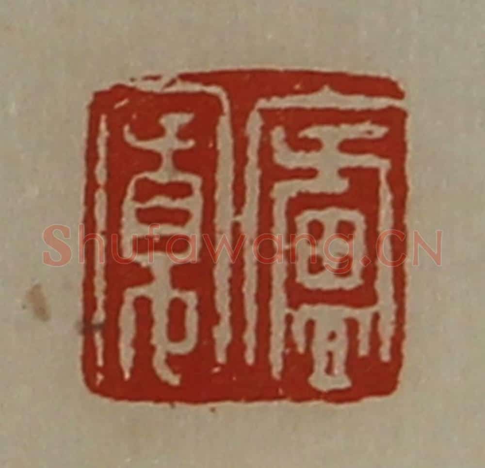 清 陈介祺藏并辑 篆刻印章作品《庐寛》