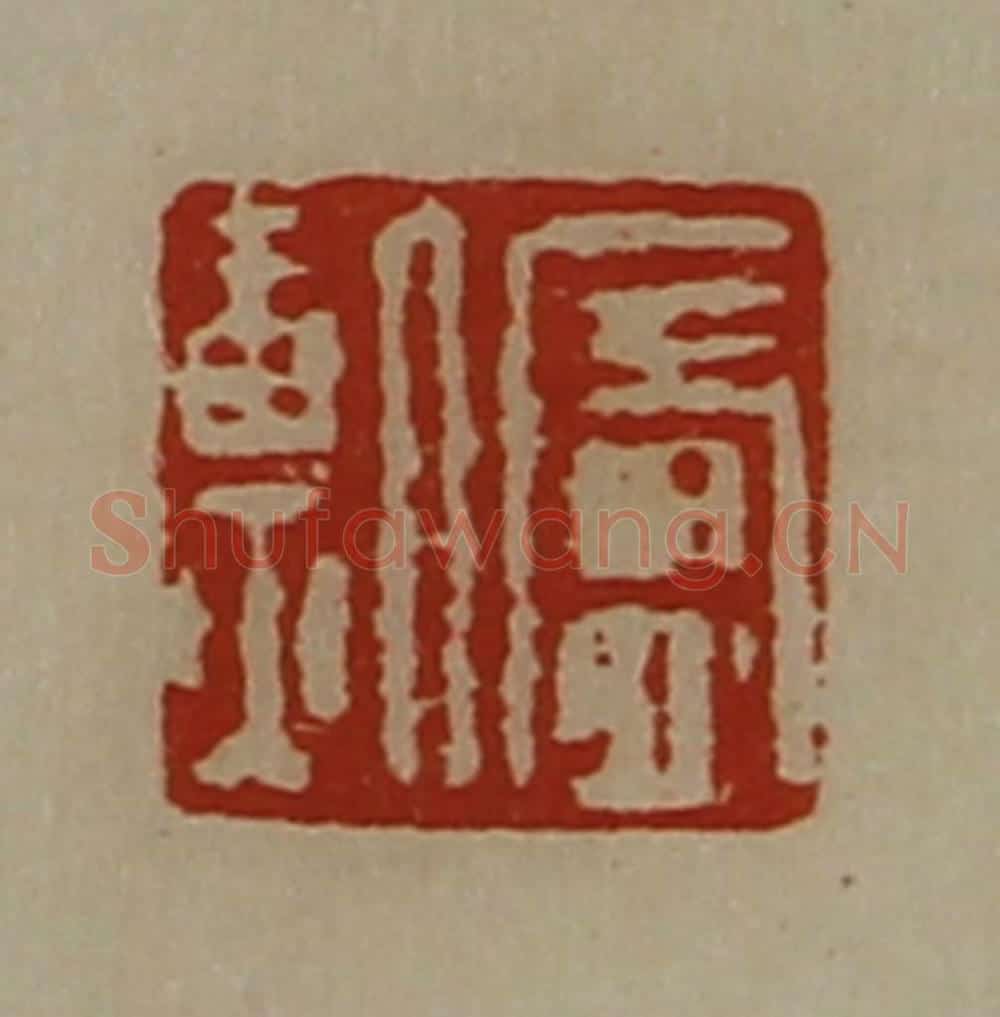 清 陈介祺藏并辑 篆刻印章作品《庐勲》
