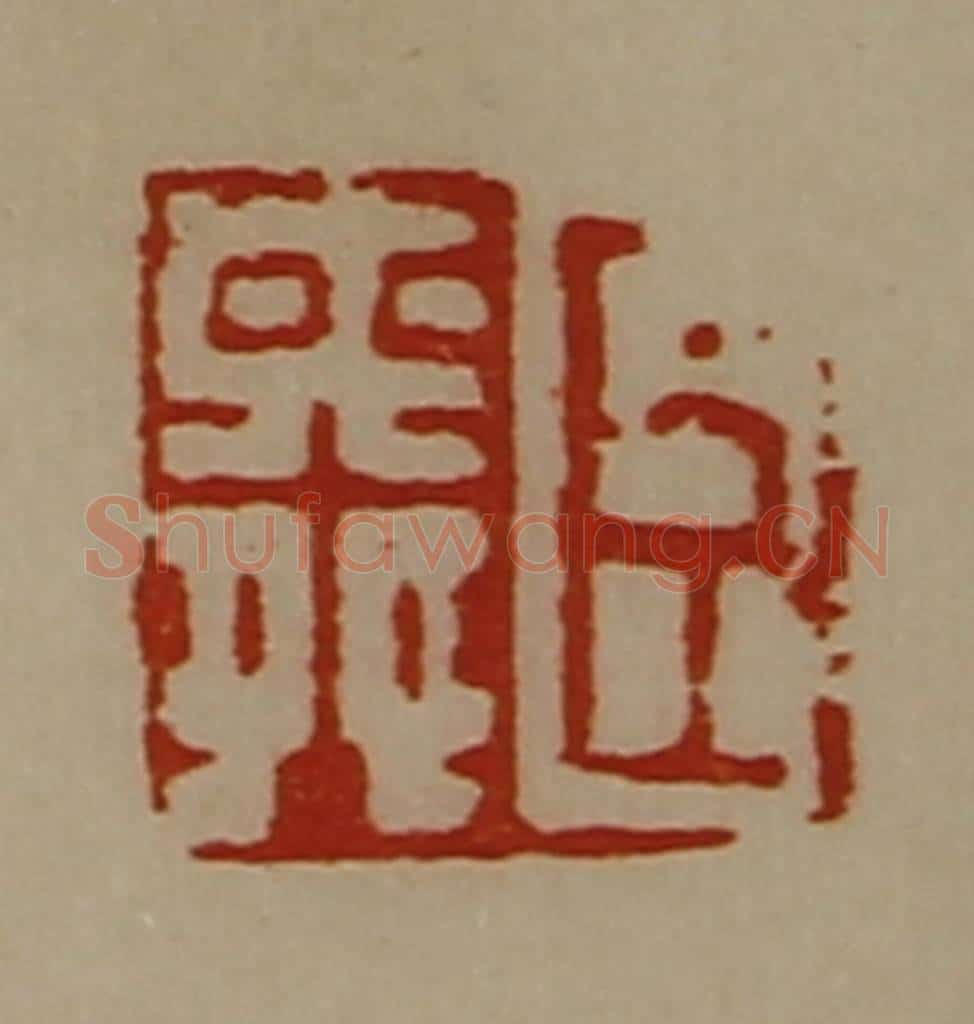 清 陈介祺藏并辑 篆刻印章作品《臣舜》