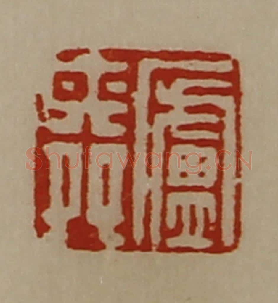 清 陈介祺藏并辑 篆刻印章作品《庐舜》