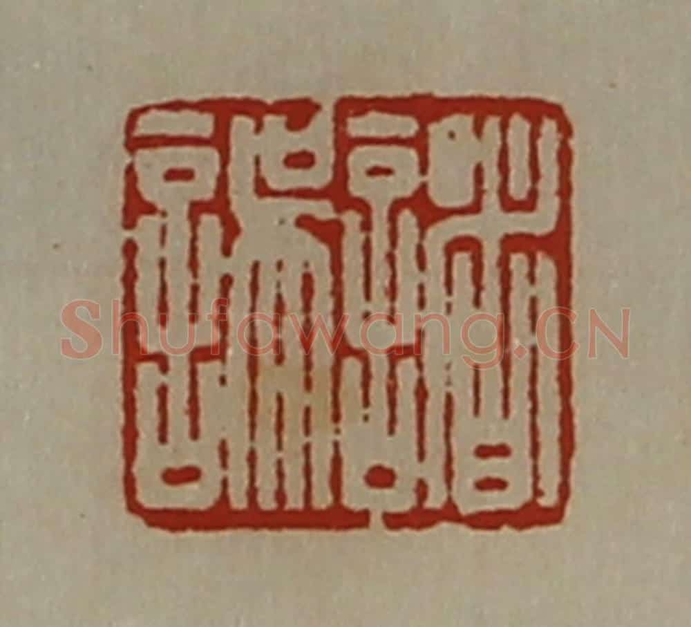 清 陈介祺藏并辑 篆刻印章作品《诸误》