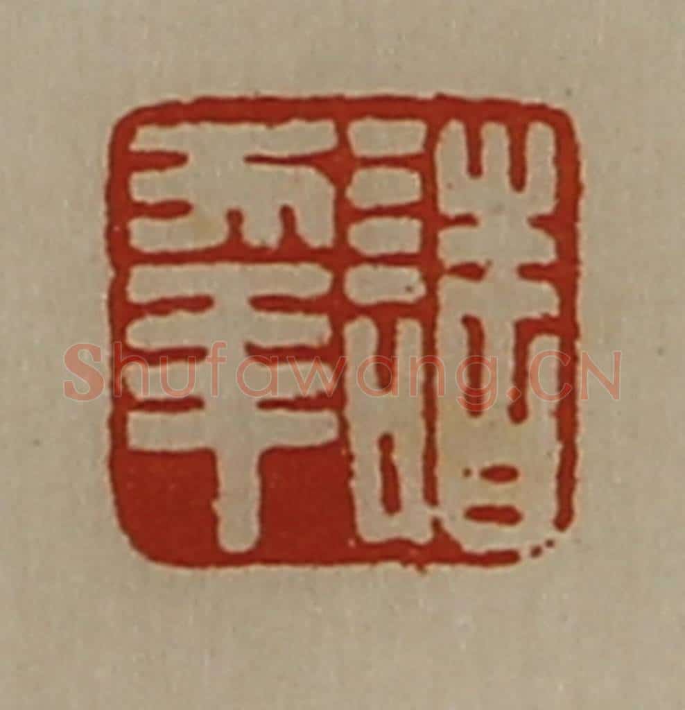 清 陈介祺藏并辑 篆刻印章作品《诸幸》