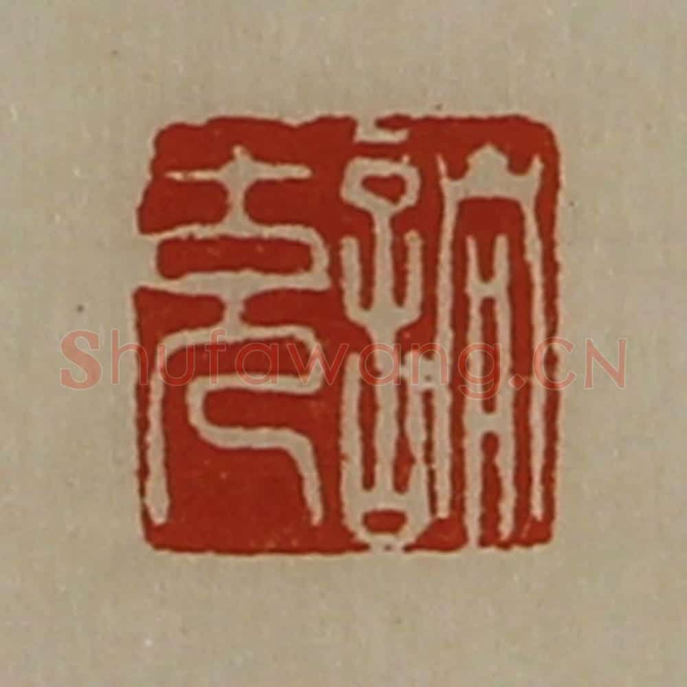 清 陈介祺藏并辑 篆刻印章作品《诸充》