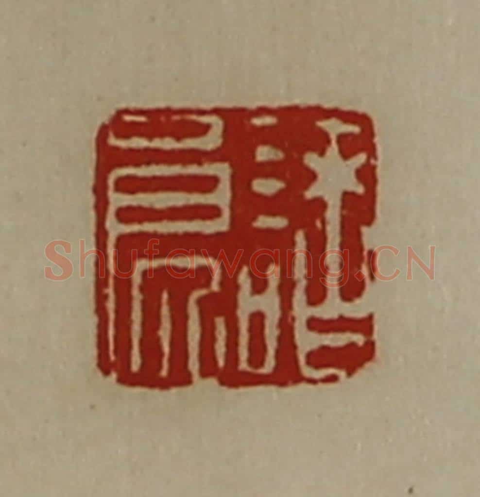 清 陈介祺藏并辑 篆刻印章作品《诸良》