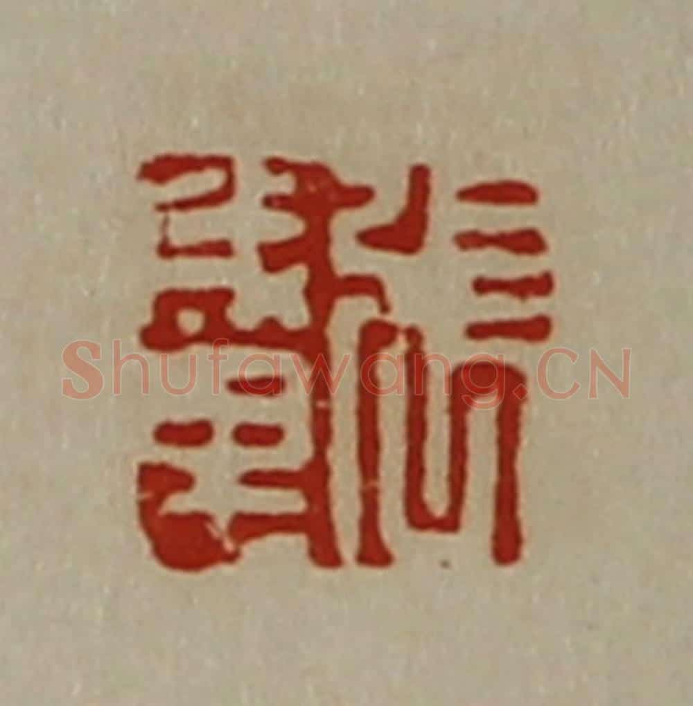 清 陈介祺藏并辑 篆刻印章作品《张成里》