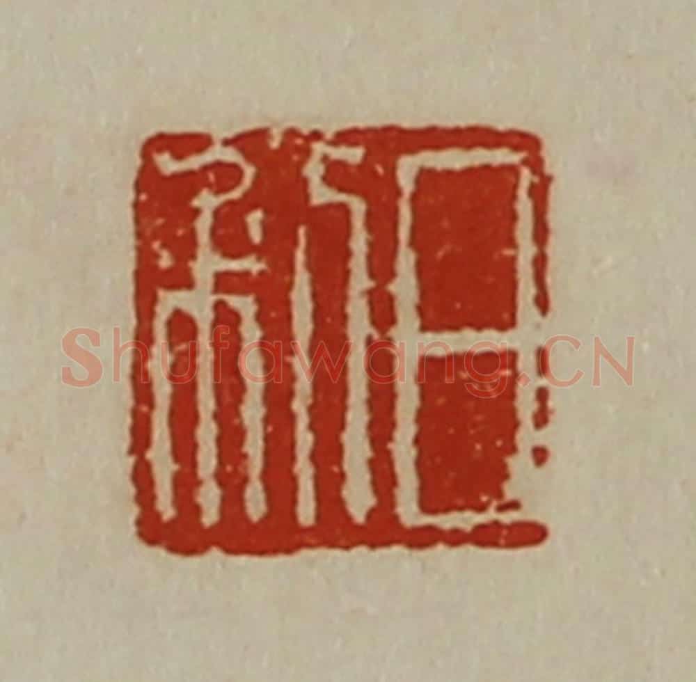 清 陈介祺藏并辑 篆刻印章作品《日利》