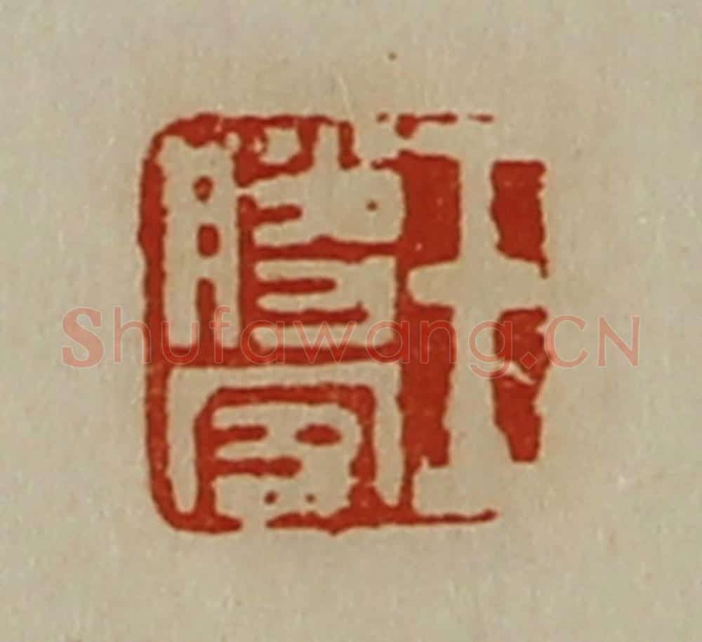 清 陈介祺藏并辑 篆刻印章作品《王胜客》