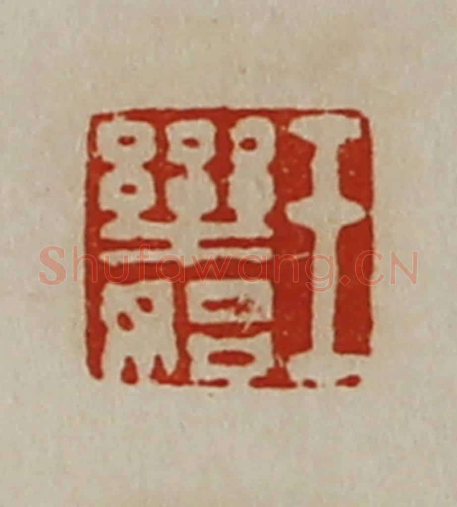 清 陈介祺藏并辑 篆刻印章作品《王乐始》