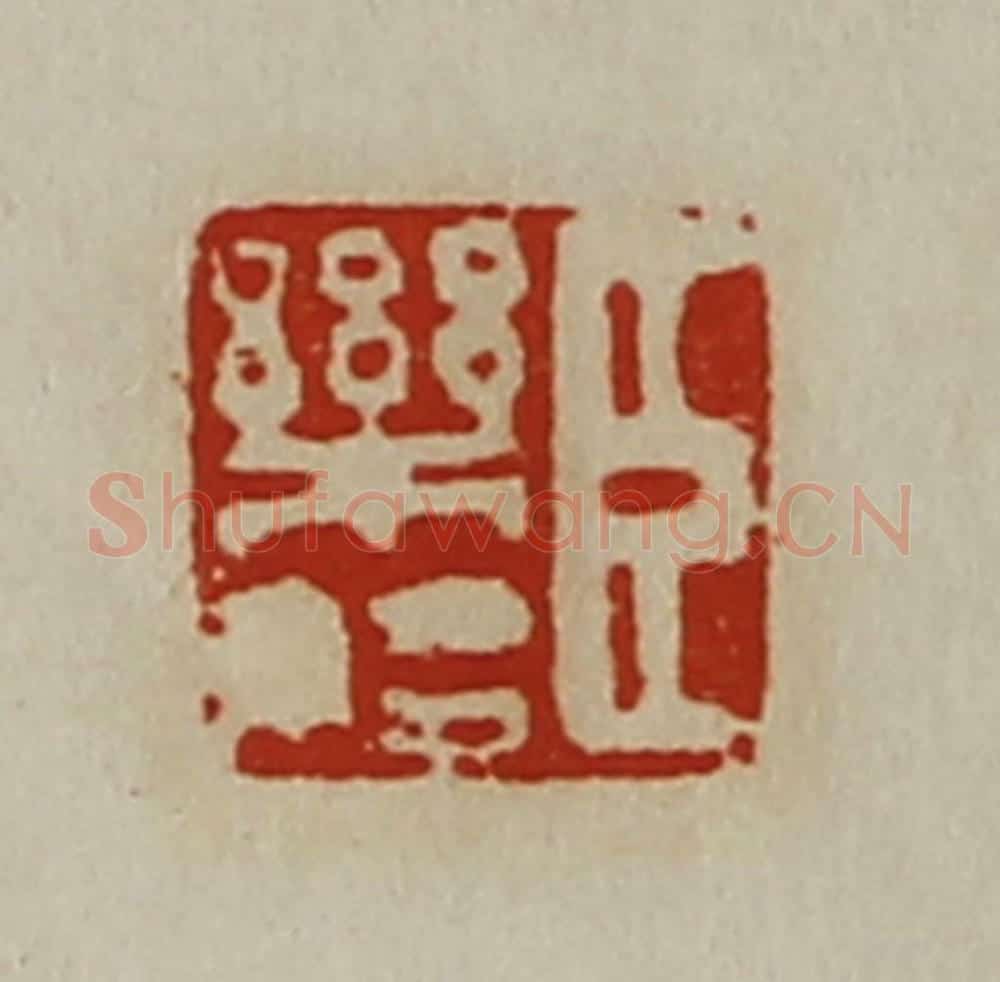 清 陈介祺藏并辑 篆刻印章作品《臣乐始》