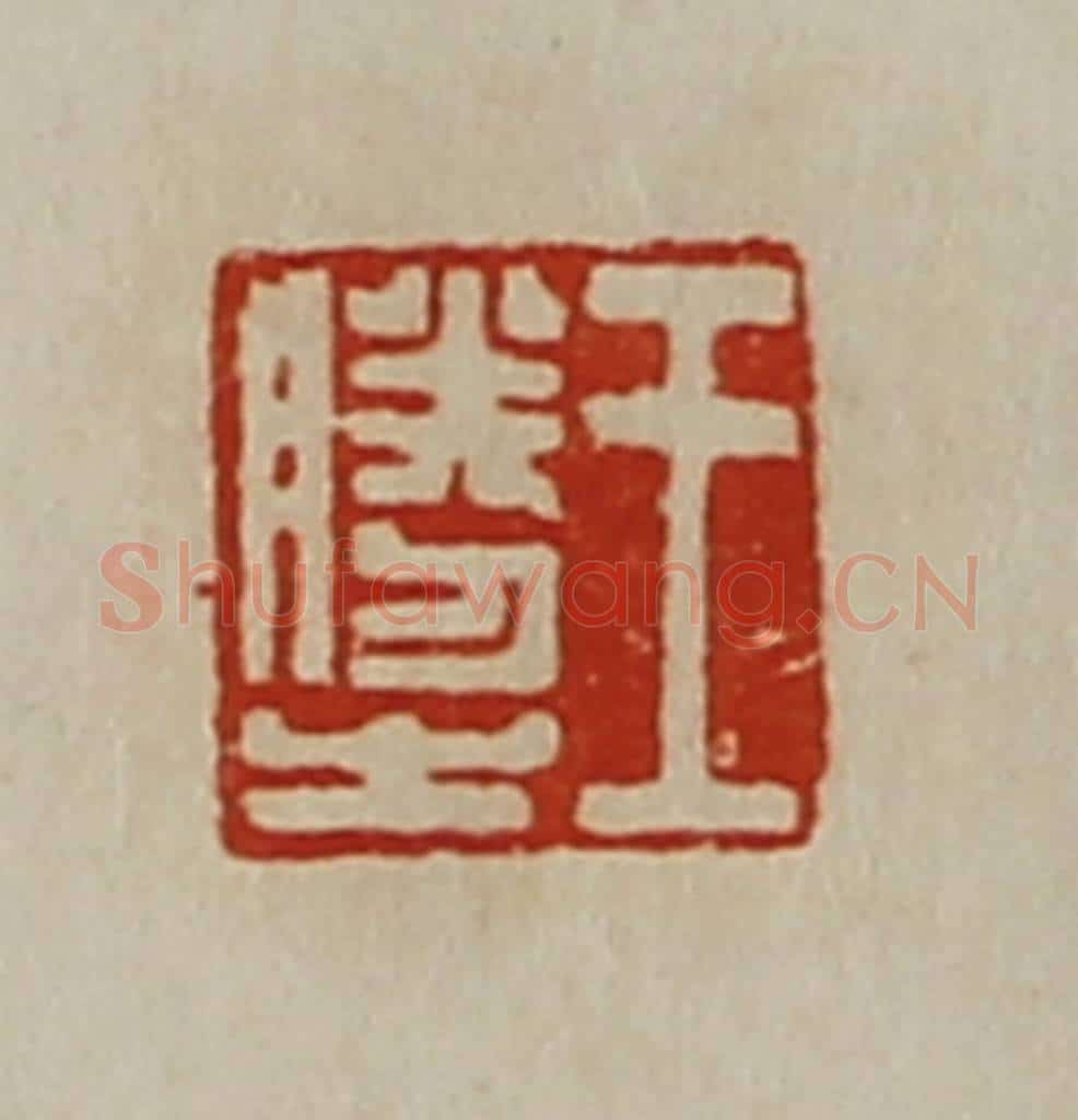 清 陈介祺藏并辑 篆刻印章作品《王胜之》