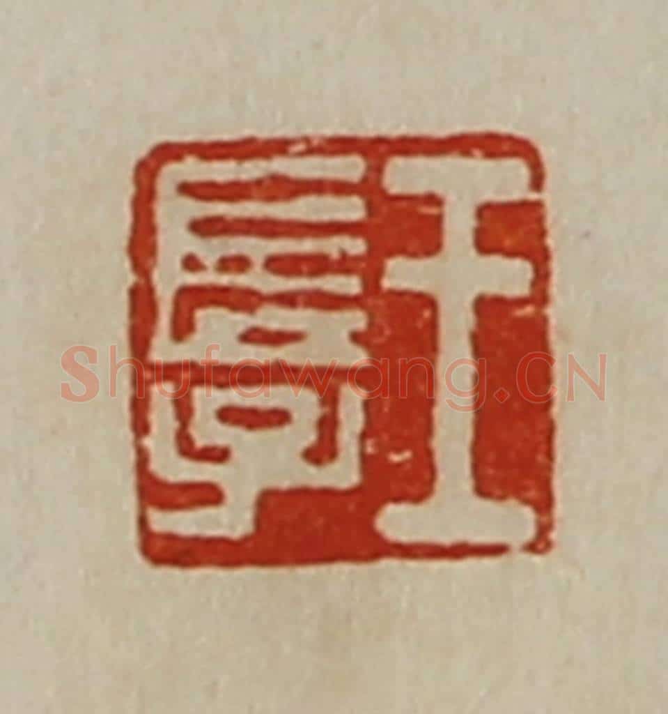 清 陈介祺藏并辑 篆刻印章作品《王长子》