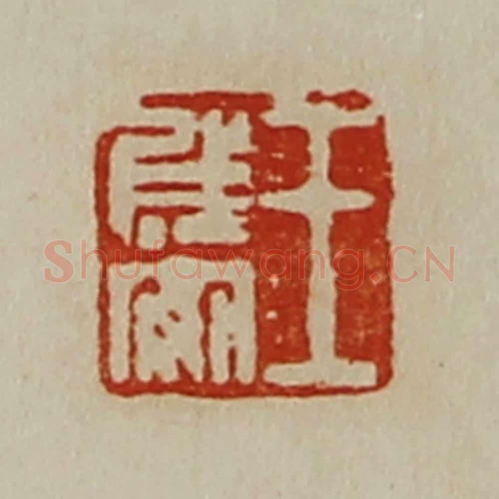 清 陈介祺藏并辑 篆刻印章作品《王成安》