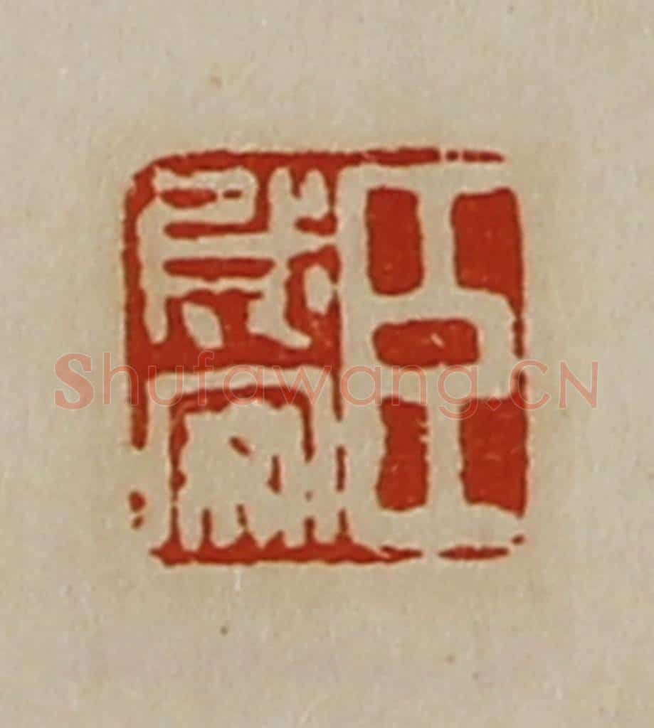 清 陈介祺藏并辑 篆刻印章作品《臣成安》