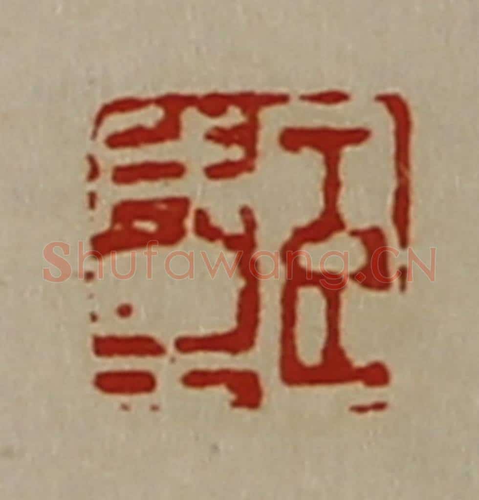 清 陈介祺藏并辑 篆刻印章作品《臣成里》
