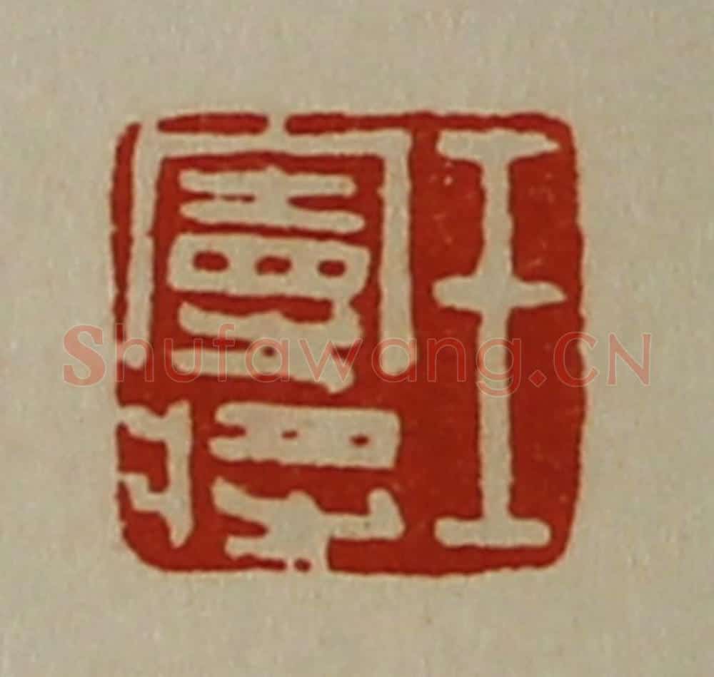 清 陈介祺藏并辑 篆刻印章作品《王曼将》